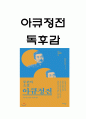 아큐정전 줄거리 요약 및 흥미로웠던 내용정리 및 아큐정전 작가의 메세지 연구와 느낀점 - 아큐정전 독후감,서평 1페이지