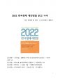 A+ 서평 2022 한국경제 대전망을 읽고 나서 1페이지