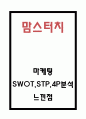 맘스터치 마케팅 SWOT,STP,4P전략분석과 맘스터치 성공요인과 기업분석 및 느낀점 - 맘스터치 마케팅연구 1페이지