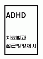 ADHD 원인에 대한 이론연구 및 ADHD 주요증상,특징 및 ADHD 치료법과 접근방향 제시 1페이지