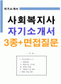 사회복지사 자기소개서 3종 + 면접 기출 질문 1페이지