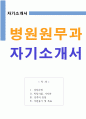 병원원무과 자기소개서(합격) + 면접질문 1페이지