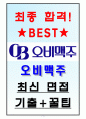 오비맥주 면접기출(최신)+꿀팁[최종합격!] 1페이지