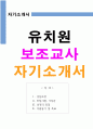 유치원, 어린이집 보조교사 (부담임교사) 자기소개서 합격자소서 1페이지