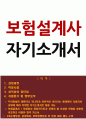 보험설계사 보험회사영업 자기소개서 + 면접질문 1페이지