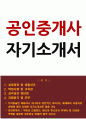 공인중개서 자기소개서(합격) 1페이지