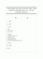 [사회조사방법론 A형 3학년] 학교폭력과 관련한 주제를 선정하여 연구계획서에 들어갈 서론, 문헌고찰, 참고문헌을 작성 1페이지