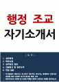 행정조교 대학조교 합격 자기소개서 (+면접질문!) 1페이지