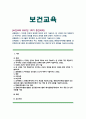 [보건교육 2022년] 1. 다양한 건강의 정의에 대하여 요약, 현 시대에 가장 적절하다고 여겨지는 건강의 정의 2. 타나힐의 건강증진 요소 3. 변화단계이론의 주요 개념, 변화단계이론을 활용한 건강증진프로그램의 예시 1페이지