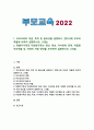 [부모교육 2022] 1. 부모교육의 개념, 목적 및 필요성을 설명하고, 현대사회 부모의 역할에 대하여 설명하시오. 2. 맞벌이가족과 다문화가족의 정의, 특성, 자녀양육 문제, 적절한 부모역할 및 사회적 지원 방안을 모색하여 설명하시오. 1페이지