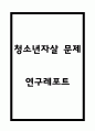 청소년자살 원인,특징분석과 청소년자살 징후분석 및 청소년자살 예방대책 제시 및 나의생각 1페이지