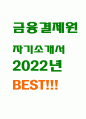 2022년 금융결제원 자기소개서] 금융결제원 지원 동기 금융결제원이 제공하는 서비스를 이용해 본 경험 채용공고 상의 수행 직무 중 본인의 희망 직무를 기술하고, 동 직무 수행을 위한 본인의 강점 1페이지