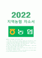 지역농협자소서) 2022년 농축협 6급 채용 지역농협 자기소개서 & 면접질문 모음 -지역농협자기소개서, 4차 산업혁명 코로나19 등으로 급변하는 농축산물 비대면 유통 흐름 속에서 농협의 역할과 방향 1페이지