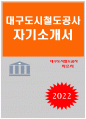 2022년 대구도시철도공사 자기소개서] 대구도시철도공사 자소서, 시민 행복을 여는 스마트 도시철도, 글로벌 일류 HAPPY DTRO 도시철도분야 주요 이슈에 대하여 한 가지 언급하고, 이에 대한 본인의 의견 1페이지