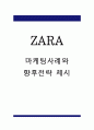 ZARA 자라 마케팅 4P분석과 STP,SWOT분석 및 자라 성공요인과 자라 향후전략 제시 1페이지