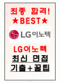 LG이노텍 면접기출(최신)+꿀팁[최종합격!] 1페이지