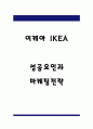 이케아 IKEA 마케팅 4P전략분석과 SWOT,STP분석 및 이케아 성공요인과 이케아 전략적 보완점 제시 1페이지