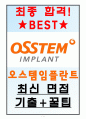 오스템임플란트 면접기출(최신)+꿀팁[최종합격!] 1페이지