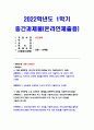 보건교육] 공통문항 1. 다양한 건강의 정의 2. 타나힐의 건강증진 요소 선택문항 2. 건강신념모형의 주요 개념 건강신념모형을 활용한 건강증진프로그램의 예시 - 보건교육 방송통신대 2022 1페이지