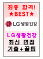 LG생활건강 면접기출(최신)+꿀팁[최종합격!] 1페이지
