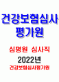 건강보험심사평가원 자기소개서 2022년] 심평원 심사직 자소서 본인이 생각하는 전문성의 정의와 판단기준 우리원 입사 후에 해낼 수 있는 일 우리원 직무와 관련된 본인의 경험 1페이지