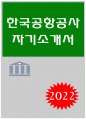 한국공항공사 자기소개서 2022년) 본인이 알고 있는 한국공항공사에 관한 내용 떠한 면에 이끌려 우리 공사에 지원하게 되었는지 기술 본인이 한국공항공사의 인재상과 직무에 맞는 인재가 되기 위해 어떠한 면 한국공항공사 자소서 예문 1페이지