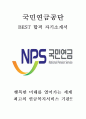 국민연금공단 NPS BEST 합격 자기소개서 자소서 모음 2편 1페이지