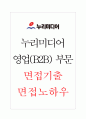 누리미디어 영업(B2B)부문 면접기출 면접노하우 1페이지