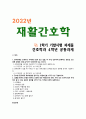 [재활간호학] 2022년 기말시험 과제물 간호학과 4학년 1페이지