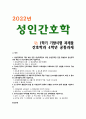 [성인간호학] 2022년 기말시험 과제물 간호학과 4학년 1페이지