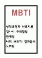 MBTI 정의 및 성격유형과 선호지표 설명 및 MBTI 한계점분석과 나의 MBTI 결과분석 및 개선방안 1페이지