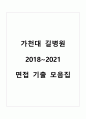 2022 가천대 길병원 신규간호사 면접 기출 모음집(2018~2021) (인성면접, 직무면접, 의학용어 포함) 1페이지