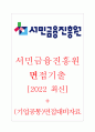 서민금융진흥원 면접기출 [2022 최신] + (기업공통) 면접대비자료 1페이지