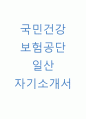 국민건강보험공단(일산) 자소서 1페이지