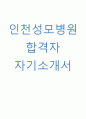 인천성모 합격자 자소서 1페이지