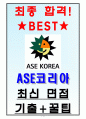 ASE 코리아 면접기출(최신)+꿀팁[최종합격!] 1페이지