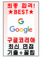 구글코리아 면접기출(최신)+꿀팁[최종합격!] 1페이지