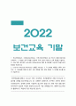 보건교육 기말 2022년 방송대] 1.학교(학생집단), 사업장(근로자집단), 지역사회(취약집단) 중 하나의 현장(대상자)을 선택하여 적절한 교육 주제를 선정하여 주제 선정의 배경 및 교육 목표 서술, 효과적인 보건교육 전략(보건교육 방법 및 매체)을 고안하여 학습지도계획안 2.Green의 PRECEDE-PROCEED 모형, 만성질환 예방 및 관리 교육 계획 1페이지