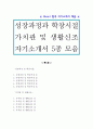 성장과정 및 학창시절, 가치관 자소서 모음 5종 깔끔 예문 1페이지