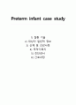 미숙아(Preterm infant) 간호과정, 미숙아(Preterm) case study 1페이지