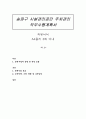 송파구 시설관리공단 주차관리 직무수행계획서 1페이지