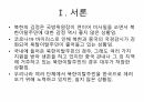 북한이탈주민의 현황과 지원정책에 대하여 3페이지