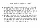 북한이탈주민의 현황과 지원정책에 대하여 4페이지