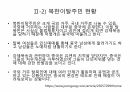 북한이탈주민의 현황과 지원정책에 대하여 5페이지