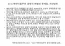 북한이탈주민의 현황과 지원정책에 대하여 12페이지