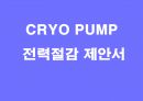 CRYO PUMP 전력 절감 제안서 1페이지