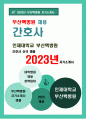 부산백병원 자기소개서 2023년] 부산백병원 자소서 부산백병원 간호사 자기소개서 부산백병원 지원동기 및 입사 후 포부타인과 차별되는 나만의 핵심역량 인제대학교 부산백병원 자소서 1페이지