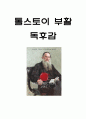 톨스토이 부활 줄거리 요약 및 작가의 메시지 분석과 부활 읽고 느낀점 - 톨스토이 부활 독후감,서평 1페이지