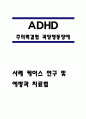 ADHD 사례 케이스 연구 / ADHD 증상과 행동특성연구 / ADHD 문제점과 예방과 치료법 1페이지