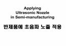 반제품에 초음파 노즐 적용_Applying Ultrasonic  Nozzle in Semi manufacturing_ 1페이지